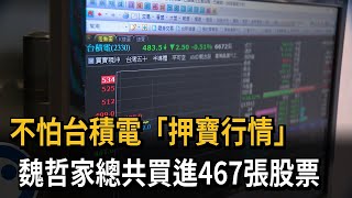 不怕台積電「押寶行情」　魏哲家連3個月共買進467張股票－民視新聞