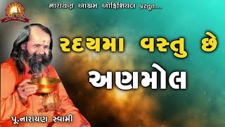 હૃદય માં વસ્તુ છે અનમોલ || Narayan swami no bhajan santwani || HIRDAY MA BHAKTI CHHE ANMOL !!