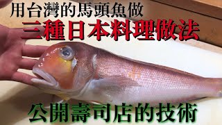 【用台灣的馬頭魚做日本料理】果然用高級魚做料理的話有更特別的感覺　一切都沒有複雜的做法　簡單又好吃的三種日本料理做法