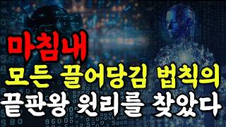 양자역학관점 시뮬레이션 확률 99.99%  가상 현실에서 사는 우리가 잠재의식 리프로그래밍을 해야 하는 이유? 마침내 끌어당김 법칙의 진짜 작동 원리를 알게 되었다!#브루스립튼