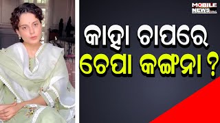 ବାରମ୍ବାର BJPକୁ ଅଡୁଆରେ ପକାଇବା ପରେ ଏବେ କଥା ଫେରାଇ ନେଲେ Kangana Ranaut, କଣ କହିଲେ, I Take My Words Back