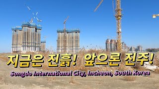 장화신고 들어가 구두신고 나올 송도6공구 건설현장/Construction site of Songdo International City in Incheon, Korea