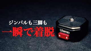 【全カメラユーザー必見】超便利！最新のカメラクイックリリースが最強すぎる！Ulanzi