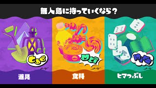 【スプラトゥーン3】フェスマッチ　無人島に持ってくなら㉘(Splatoon3 Splatfest)