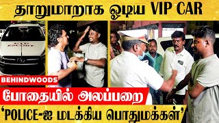 VIP ESCORT காரை தாறுமாறாக ஓட்டி வந்த போலீஸ்..போதையில் பொதுமக்களுக்கு மிரட்டல் விடுத்து அலப்பறை