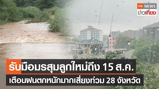 ไทยรับมือมรสุมลูกใหม่ยาวถึง 15 ส.ค. เตือนฝนตกหนักมากเสี่ยงท่วม 28 จังหวัด | TNN ข่าวเที่ยง | 13-8-66