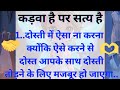 अगर इस तरह दोस्ती निभाओगे तो जिंदगी भर दोस्ती में करवा पन नहीं आएगा|दोस्ती के लिए महत्वपूर्ण बातें|🤔