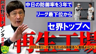 【制球より○○】巨人・阿波野秀幸コーチに聞く＃２　竜投を立て直した「再生工場」投手はやっぱり…【コラボ報知】