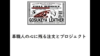 革職人の心に残る注文とプロジェクト