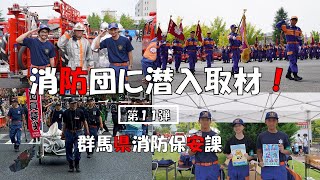 消防団に潜入取材！（高崎市消防団）｜消防保安課｜群馬県