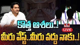 LIVE : మీరు వేస్ట్..మీరు వద్దు నాకు..! | CM Jagan Serious on Ministers | hmtv