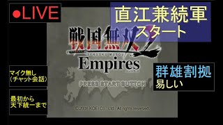 🔴LIVE（PS2）戦国無双２　Empires　最初から天下統一まで　27　by　KANAN