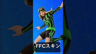 フォートナイトFFCスキンまとめ #shorts