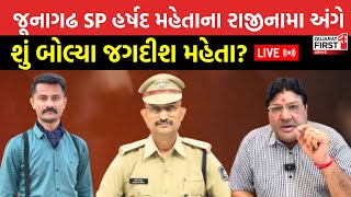 Junagadh SP Harshad Mehta ના રાજીનામા અંગે શું બોલ્યા Jagdish Mehta ? | SP Harshad Mehta resigns