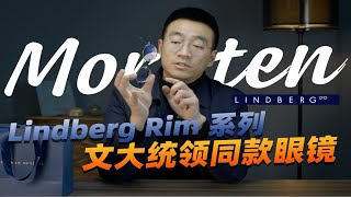 林德伯格Lindberg rim系列morten 顾客成品眼镜开箱