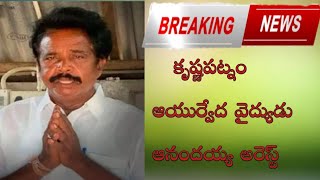 krishnapatnam ayurvedic medicine anandayya arrest||breaking news||ఆయుర్వేద అనందయ్య||నెల్లూరు అనందయ్య