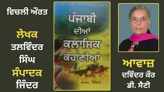 ਕਹਾਣੀ: ਵਿਚਲੀ ਔਰਤ | Story Book: Punjabi dian Classic Kahanian | Edited By: Jinder