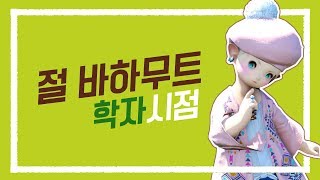 절바하 3주차 파밍