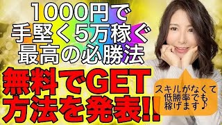 【期間限定】1000円から手堅く5万稼ぐバイナリー必勝法！勝率が低くても稼げるおすすめ手法はとある条件クリアで無料プレゼント♪まずは無料メール登録して内容チェック♡[バイナリーオプションLife]