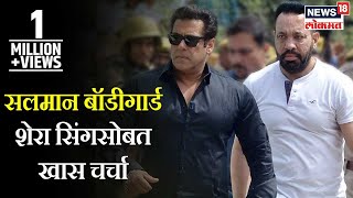 Salman Bodyguard Shera Singh Exclusive | सलमान बॉडीगार्ड शेरा सिंगसोबत न्यूज रूम चर्चा