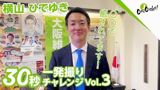 30秒一発撮りチャレンジvol.3　大阪維新の会　横山ひでゆき