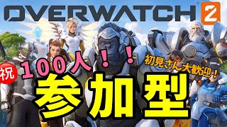 【参加型】㊗️100人！はっぴーはむはむばーすでー！【Overwatch2】