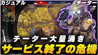 【APEX終了の危機】ついにカジュアルでも大量のチーターが荒らしまくってヤバいことになっている件【APEX LEGENDS/エーペックスレジェンズ】