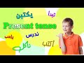 Learn Arabic Present tense in 3 minutes - Arabic grammar