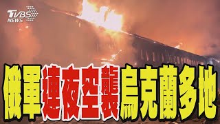 北韓補足俄軍兵力缺口 俄羅斯連夜空襲烏克蘭多地｜TVBS新聞 @TVBSNEWS01