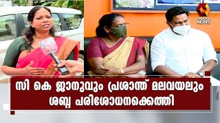 ശബ്ദ പരിശോധന ; സുരേന്ദ്രന് മറുപടിയുമായി പ്രസീത l BJP l K Surendran | Kairali News