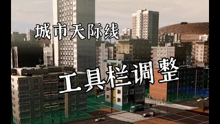 工具栏调整 Resize It 资产推荐 模组教程 mod 都市天际线 【閆宇老怪】