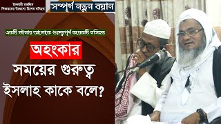 একটি ঘটনার আলোকে গুরুত্বপূর্ণ কয়েকটি নসিহত। হযরত মাওলানা মুফতী শহীদুল্লাহ সাহেব দা.বা