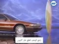 ارشيف اعلان سيارة شيفرولية كابريس صابونه قديما