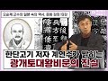 오순제 교수의 일본 속의 백제 역사, 문화 강좌 19강 | 한단고기 저자 계연수가 밝히는 광개토대왕비문의 진실