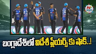 బంగ్లాదేశ్ లో విదేశీ ప్లేయర్స్ కు షాక్..! | NTV Sports