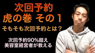 【次回予約90%超えの美容室経営者】が教える「次回予約はこうやって成功させる！」次回予約 虎の巻 その１