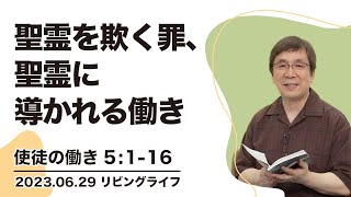 [リビングライフ]聖霊を欺く罪、聖霊に導かれる働き／使徒の働き｜細井眞牧師