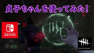 【DBD】貞子ちゃんを使ってみた！【Dead by Daylight 】【switch版】＃302