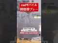 【codモバイル】本編は珍満載。 codmobile codモバイル cod おもしろ動画 おじいちゃん