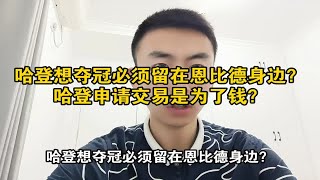 哈登想夺冠必须留在恩比德身边？哈登申请交易是为了钱？