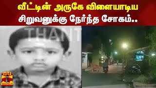 வீட்டின் அருகே விளையாடிய சிறுவனுக்கு நேர்ந்த சோகம்..