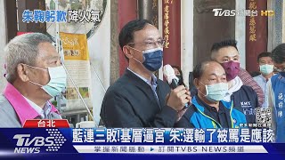 敗選後首次中常會!常委質疑朱「決策圈小」｜TVBS新聞