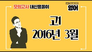 고1 모의고사 2016년 03월