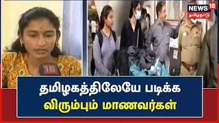 Ukraine Medical students | தமிழகத்தில் இடம் கோரும் உக்ரைன் மருத்துவ மாணவர்கள் | TN Govt