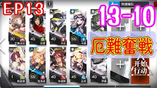 【EP13】13-10　エイヤ＋低レア　厄難奮戦 【アークナイツ/arknights/明日方舟】