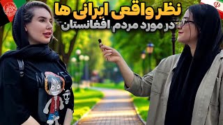 تعداد خیلی کمی از ادما میدونن که مردم افغانستان چه سختی های کشیدن |مصاحبه با مردم در مورد افغانستان