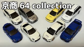 京商 64collection Vol.3 SUBARUを開封する！