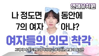 동안에 7의여자? 외모에 대한 30대여자들 착각 4가지