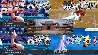 【ポケモン剣盾】サーナイト絶対選出！運と絆で強者に挑め！【令和相棒自慢杯】