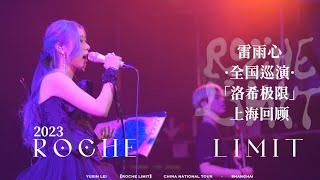 YUXIN LEI 雷雨心 - ROCHE LIMIT CHINA TOUR | SHANGHAI RECAP 洛希极限全国巡演上海站回顾视频